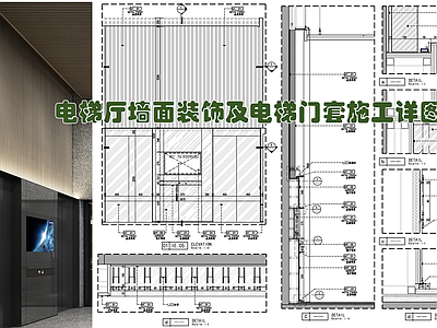现代墙面节点 电梯墙面装饰 电梯套 不锈钢线条 不锈钢格栅 黑钢电梯套 施工图