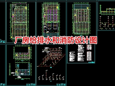 给排水图 给排水和消防 施工图