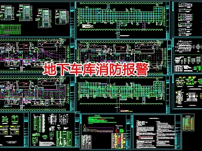 给排水图 地下车库消防报警 施工图