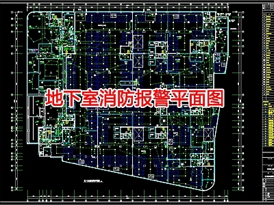 给排水图 地下室消防报警图 施工图