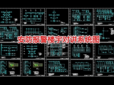 电气图 安防报警楼宇对讲 施工图