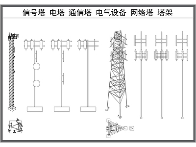 机械设备 信号塔 网络电话通信塔 电力设施 工业电气塔架 施工图