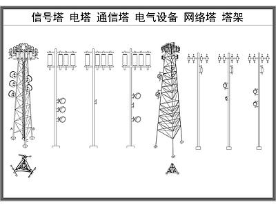 机械设备 通信塔 信号塔 电力塔 移动网络塔 工业电力设施 施工图