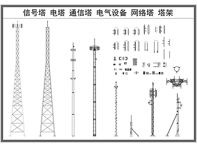 机械设备 网络电塔 信号塔 通信塔 电气器材 工业电力设施 施工图