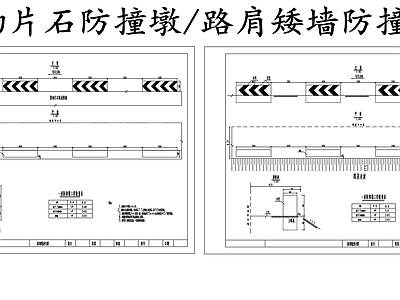 现代其他节点详图 浆砌片石防撞墩 路肩矮墙防撞墩 公路工程防撞墩 施工图