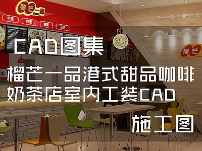 现代奶茶店 榴芒一品港式甜品 咖啡奶茶店 施工图