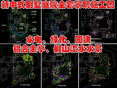 现代新中式庭院 别墅全套施工 水电 绿化 园建 新中式铝合金亭 假山流水水景 施工图