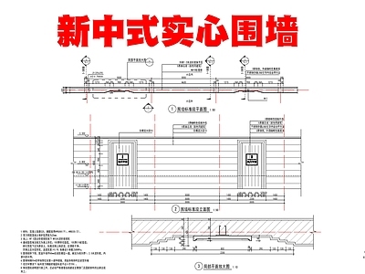 现代新中式围墙节点 别墅实心围墙 施工图