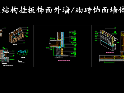 现代其他节点详图 木结构挂板外墙体 挂板砌砖饰面墙体 施工图