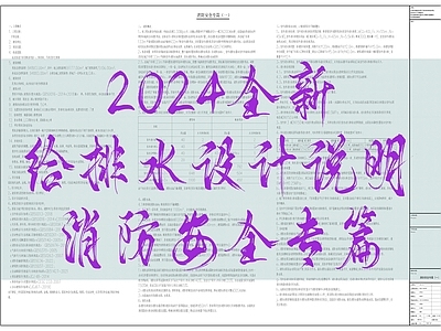 现代设计说明 2024全新 给排水 消防安全专篇 施工图