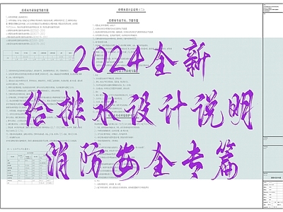 现代设计说明 2024全新 给排水 消防安全专篇 抗震设计专篇 施工图