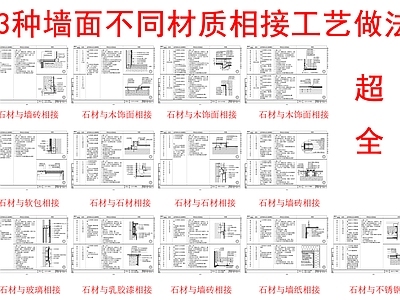 现代墙面节点 石材拼接工艺节点 施工图