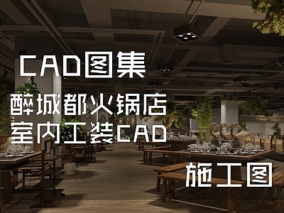 新中式中式火锅店 醉城都火锅店 施工图