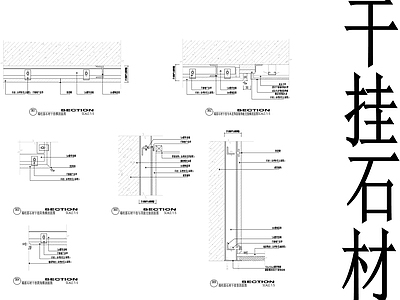 现代墙面节点 干挂石材节点 施工图