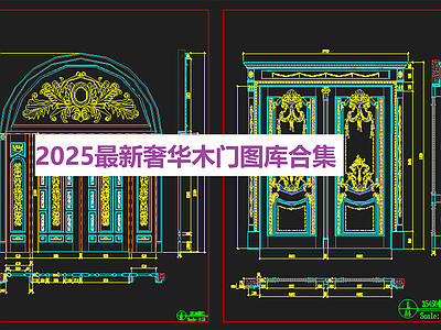 美式欧式家装图库 奢华木合集 施工图