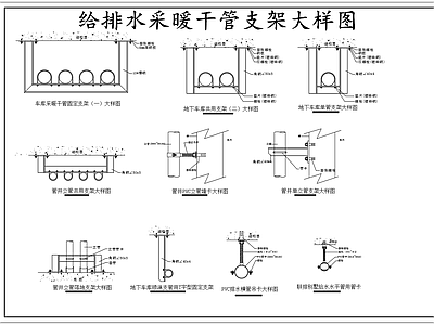 现代其他节点详图 管道支架大样图 给排水采暖支架图 施工图