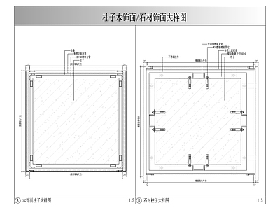 现代墙面节点 柱子石材饰面节点 柱子木饰面节点图 施工图