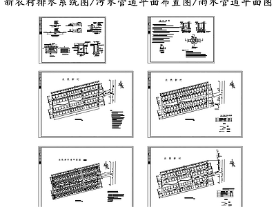 给排水节点详图 新农村排水系统图 污水管道平面图 雨水管道平面图 施工图