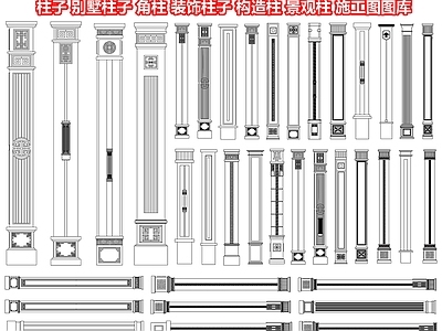 柱子 别墅柱子 角柱 装饰柱子 构造柱 景观柱 结构柱 柱 方形造型柱 罗马柱 施工图图库 CAD图纸