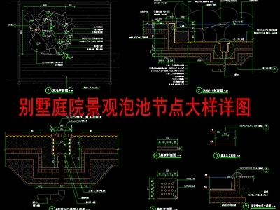 现代新中式庭院 别墅景观泡池 泡池水景 施工图