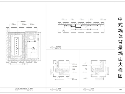 现代墙面节点 中式墙体背景大样 节点图 家装节点 施工图