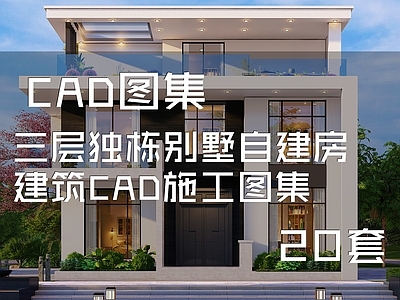 现代欧式别墅建筑 自建房 三层独栋别墅 施工图