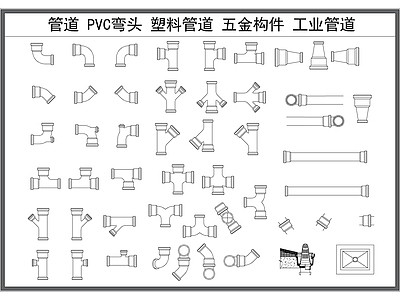 现代五金管件 管道弯头 PVC管件 塑料管道 五金构件 给排水管道 施工图