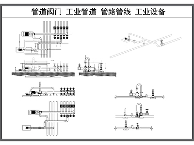 给排水图 管道阀 工业管道 给排水管道 工业管路设备 施工图