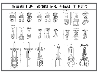 给排水图 管道阀 法兰管道阀 升降阀 闸阀 截止阀 施工图