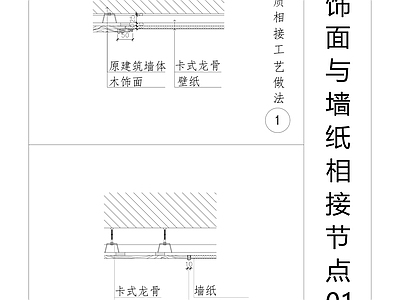 现代墙面节点 木饰面与墙纸节点 木饰面与硬包节点 木饰面节点图 墙纸节点图 硬包节点图 施工图