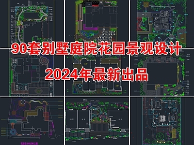 90套别墅庭院屋顶花园景观平面图施工图