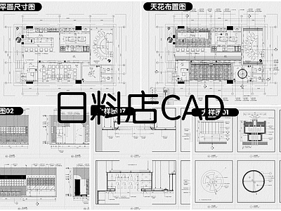 日式现代其他餐饮空间 精选7套日料店 施工图