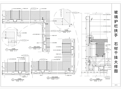 现代墙面节点 玻璃护栏扶手节点 石材干挂大样图 施工图