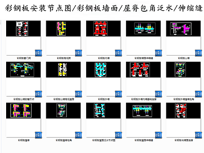 现代其他节点详图 彩钢板安装节点图 彩钢板墙面屋脊 彩钢板泛水伸缩缝 施工图