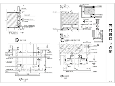 现代墙面节点 石材垭口节点图 施工图