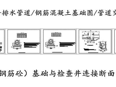 给排水节点详图 排水管道基础图 塑料排水管道基础 钢筋混凝土基础图 管道交叉处理图 基础与检查井连接 施工图