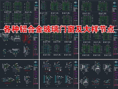 各种铝合金玻璃门窗节点大样CAD图纸