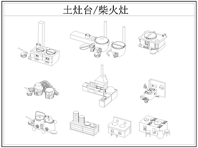 中式厨房设施 土灶台 柴火灶 灶台 乡村民俗 施工图