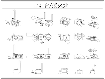 中式厨房设施 土灶台 柴火灶 灶台 乡村民俗 施工图