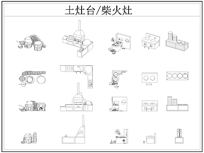 中式厨房设施 土灶台 柴火灶 灶台 乡村民俗 施工图