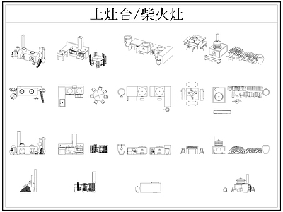 中式厨房设施 土灶台 柴火灶 灶台 乡村民俗 施工图