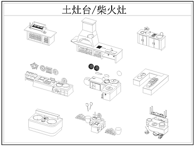 中式厨房设施 土灶台 柴火灶 灶台 乡村民俗 施工图