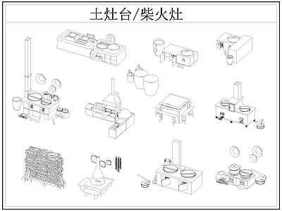 中式厨房设施 土灶台 柴火灶 灶台 乡村民俗 施工图