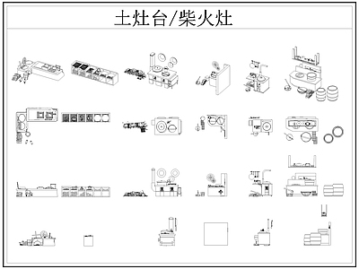 中式厨房设施 土灶台 柴火灶 灶台 乡村民俗 施工图