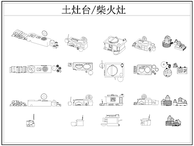 中式厨房设施 土灶台 柴火灶 灶台 乡村民俗 施工图