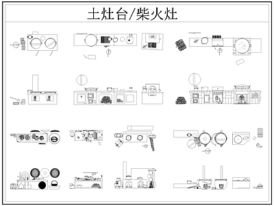 中式厨房设施 土灶台 柴火灶 灶台 乡村民俗 施工图