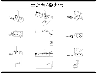 中式厨房设施 土灶台 柴火灶 灶台 乡村民俗 施工图