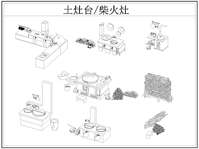 中式厨房设施 土灶台 柴火灶 灶台 乡村民俗 施工图