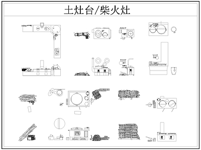 中式厨房设施 土灶台 柴火灶 灶台 乡村民俗 施工图