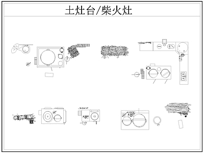 中式厨房设施 土灶台 柴火灶 灶台 乡村民俗 施工图